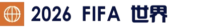 2026 FIFA 世界盃資訊｜主辦國、賽程、門票與最新消息
