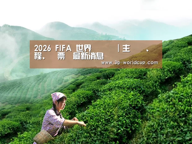 2026 FIFA 世界盃資訊｜主辦國、賽程、門票與最新消息
