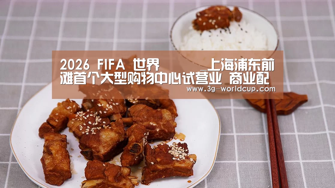 2026世界盃賽程